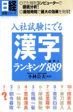 入社試験にでる漢字ランキング889 -(日経就職シリーズ)