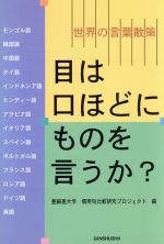 目は口ほどにものを言うか? 世界の言葉散策-