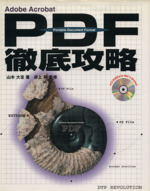 Adobe Acrobat PDF徹底攻略 Adobe Acrobat-(CD-ROM1枚付)