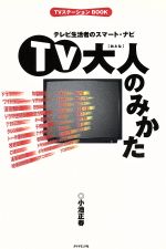 TV 大人のみかた テレビ生活者のスマート・ナビ-(TVステーションBOOK)