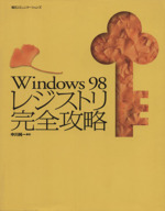 Windows98レジストリ完全攻略