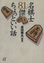 名棋士81傑ちょっといい話 -(講談社+α文庫)