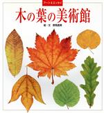 アート&エッセイ 木の葉の美術館