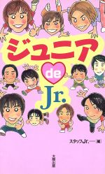 ジュニア de Jr.