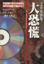 2000年大恐慌 不良債権で弱る日本経済は2000年問題で壊滅する!?-