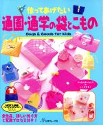 通園・通学の袋とこもの Bags&Goods for Kids-