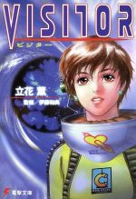 VISITOR -(電撃文庫)