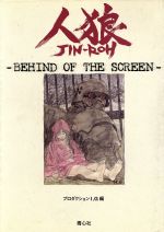 人狼‐Behind of the screen‐ Behind of the screen-