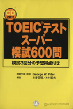 TOEICテストスーパー模試600問 模試3回分の予想得点付き-(CD2枚付)