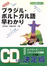 CDブック+メモ式ブラジル・ポルトガル語早わかり -(新版CDブック+)(CD1枚付)