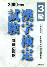 3級漢字検定試験 問題と解説-(漢字検定シリーズ)(2000年度版)