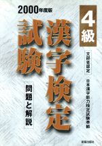 4級漢字検定試験 問題と解説-(漢字検定シリーズ)(2000年度版)