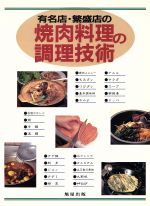 有名店・繁盛店の焼肉料理の調理技術