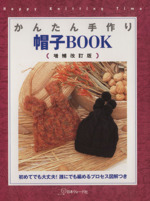 かんたん手作り帽子BOOK -(Happy knitting time)