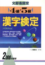 4級・5級漢字検定 -(2000年度版)