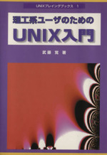 理工系ユーザのためのUNIX入門 -(UNIXプレイングブックス1)