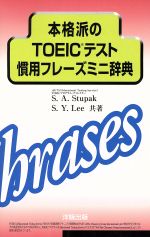 本格派のTOEICテスト慣用フレーズミニ辞典