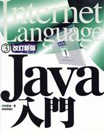 Java入門 -(Internet Language3)