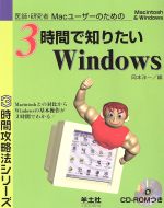医師・研究者Macユーザーのための3時間で知りたいWindows Macintosh & Windows-(3時間攻略法シリーズ)(CD-ROM1枚付)