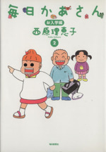 毎日かあさん ２ お入学編 中古漫画 まんが コミック 西原理恵子 著者 ブックオフオンライン