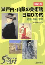 瀬戸内・山陰の美術館 日帰りの旅 絵画・彫刻・写真-