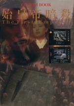 CD‐ROM BOOK「始皇帝暗殺」 -(CD-ROM1枚付)