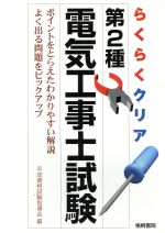 らくらくクリア 第2種電気工事士試験