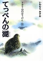 トガリ山のぼうけん てっぺんの湖-(8)