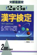 2級・3級漢字検定 -(2000年度版)