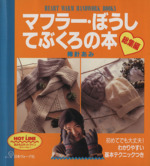 マフラー・ぼうし・てぶくろの本 総集編 棒針あみ-