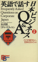 英語で話す日本ビジネスQ&A ここが知りたい、日本のカイシャ-(講談社バイリンガル・ブックス)