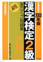 漢字検定2級「実力アップ」問題集 -(2000年版)