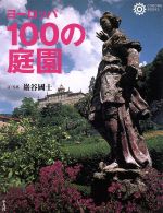 ヨーロッパ100の庭園 -(コロナ・ブックス47)