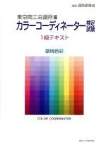 カラーコーデイネーター検定試験1級テキスト 環境色彩 環境色彩-