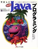 やさしいJavaプログラミング 改訂版 アプレットを実際に作って理解する「27ステップ」Java完全マスター-(CD-ROM1枚付)