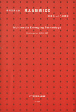 情報流通社会 見える技術100 未来ねっとへの挑戦-(CD-ROM1枚付)