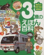 3歳のえほん百科 -(講談社の年齢で選ぶ知育絵本3)