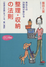 あなたの24時間が変わる整理・収納の法則 「快適な空間」をつくる、賢い選択-(知的生きかた文庫)