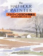 アルウィンの30分間画法 30分間で風景画を上手に描くコツ-