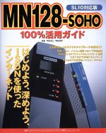 MN128‐SOHO 100%活用ガイド SL10対応版 SL10対応版 はじめよう、深めよう、ISDNを使ったインターネット-