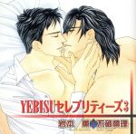 YEBISUセレブリティーズ3