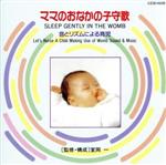ママのおなかの子守歌