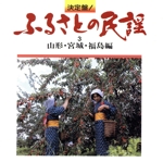 決定盤!ふるさとの民謡 3 山形・宮城・福島編