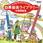 小学盤 効果音楽ライブラリー10