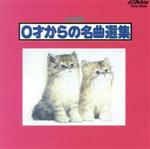 決定盤 0歳からの名曲選集