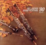 日本の吹奏楽’90 Vol.1