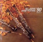 日本の吹奏楽’90 Vol.6