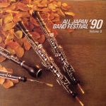 日本の吹奏楽’90 Vol.9