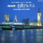 NHK名曲アルバム 交響曲集