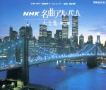 NHK名曲アルバム 第3集